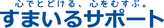 困った時のスマイルサポート｜ロゴ