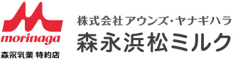 森永乳業特約店 auns yanagihara 森永浜松ミルク