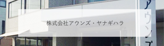 株式会社アウンズ・ヤナギハラ｜バナー